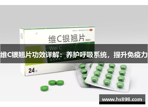 维C银翘片功效详解：养护呼吸系统，提升免疫力