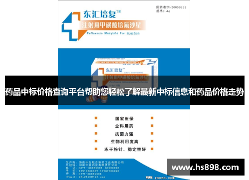 药品中标价格查询平台帮助您轻松了解最新中标信息和药品价格走势