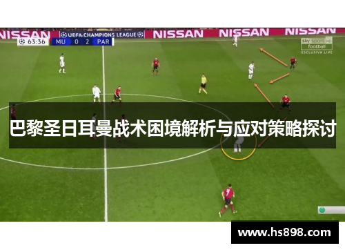 巴黎圣日耳曼战术困境解析与应对策略探讨