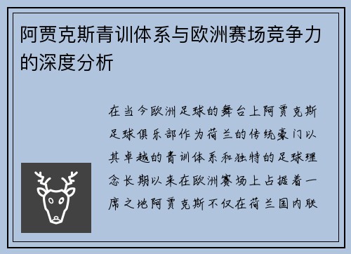 阿贾克斯青训体系与欧洲赛场竞争力的深度分析