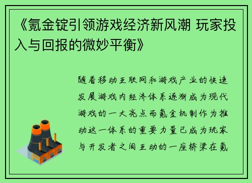 《氪金锭引领游戏经济新风潮 玩家投入与回报的微妙平衡》