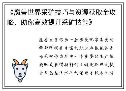 《魔兽世界采矿技巧与资源获取全攻略，助你高效提升采矿技能》