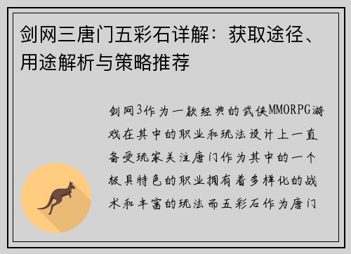 剑网三唐门五彩石详解：获取途径、用途解析与策略推荐