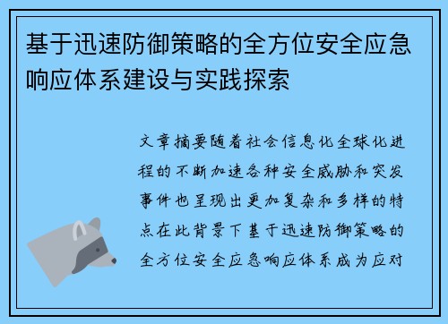 基于迅速防御策略的全方位安全应急响应体系建设与实践探索