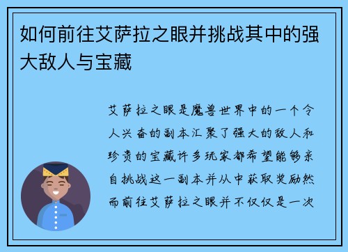 如何前往艾萨拉之眼并挑战其中的强大敌人与宝藏
