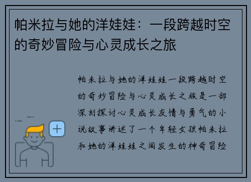 帕米拉与她的洋娃娃：一段跨越时空的奇妙冒险与心灵成长之旅